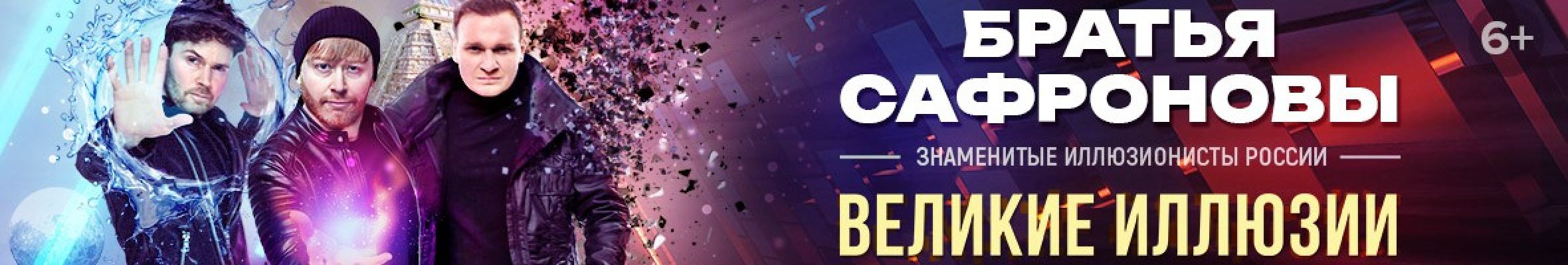 Самореклама Большая Сцена Братья Сафроновы Самара Баннер