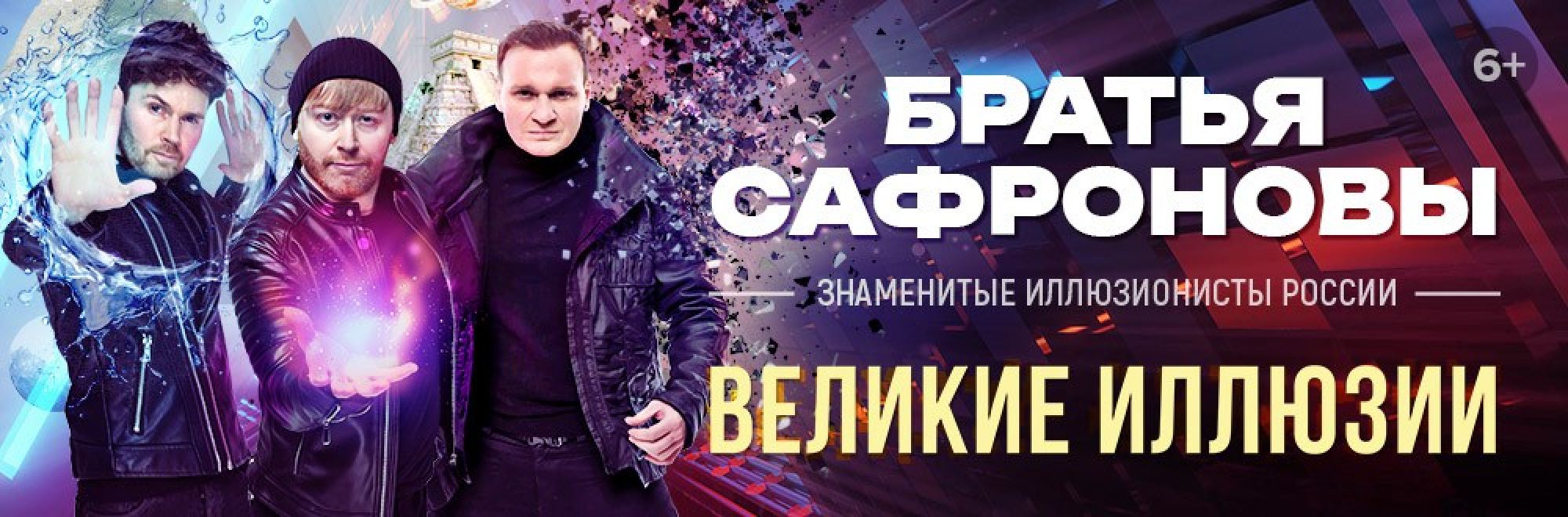 Самореклама Большая Сцена Братья Сафроновы Самара Баннер